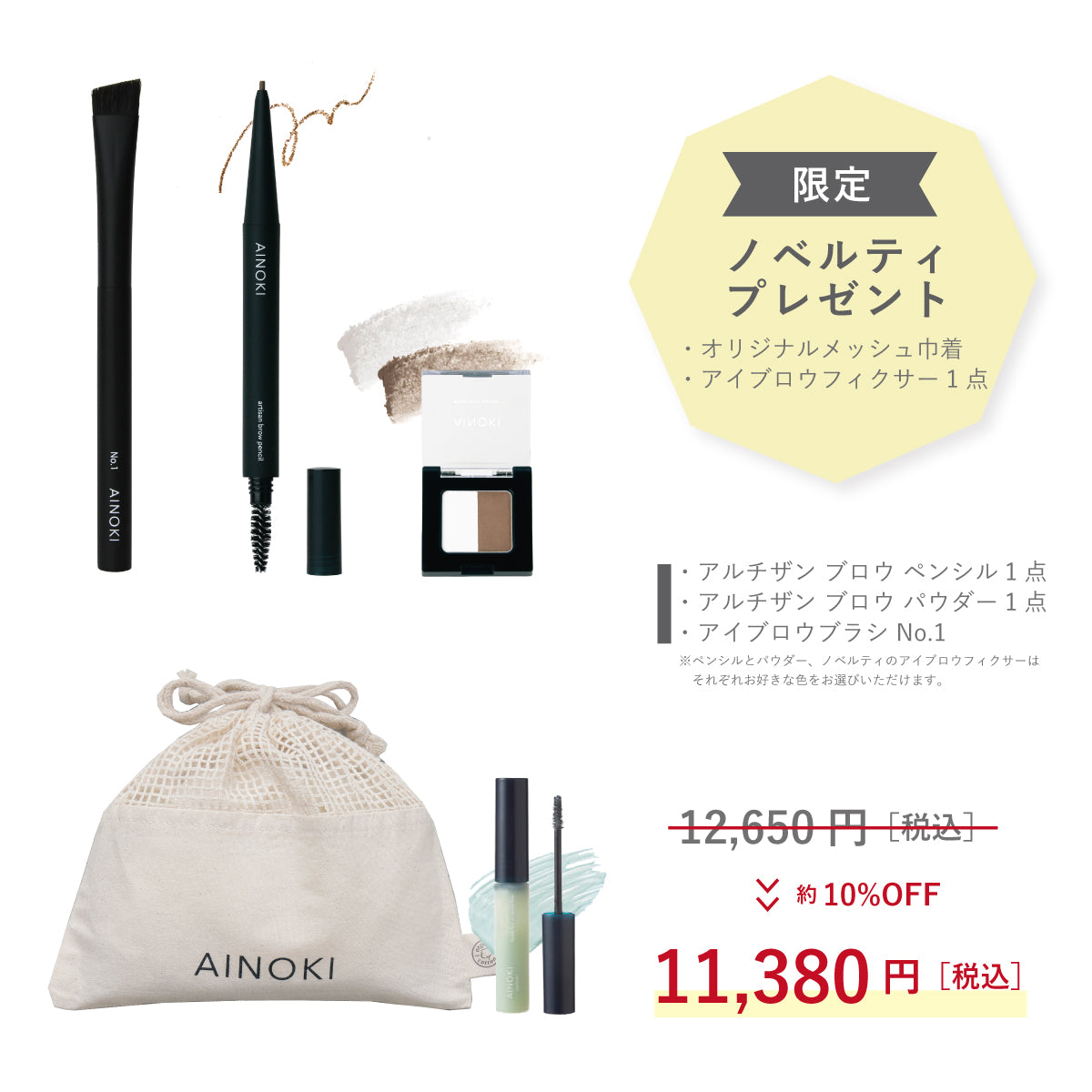 AINOKI アイブロウキット【数量限定】