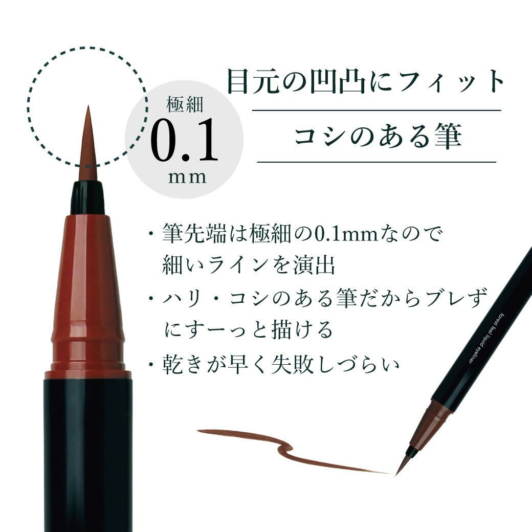 【リキッドアイライナー】forest feel liquid eyeliner