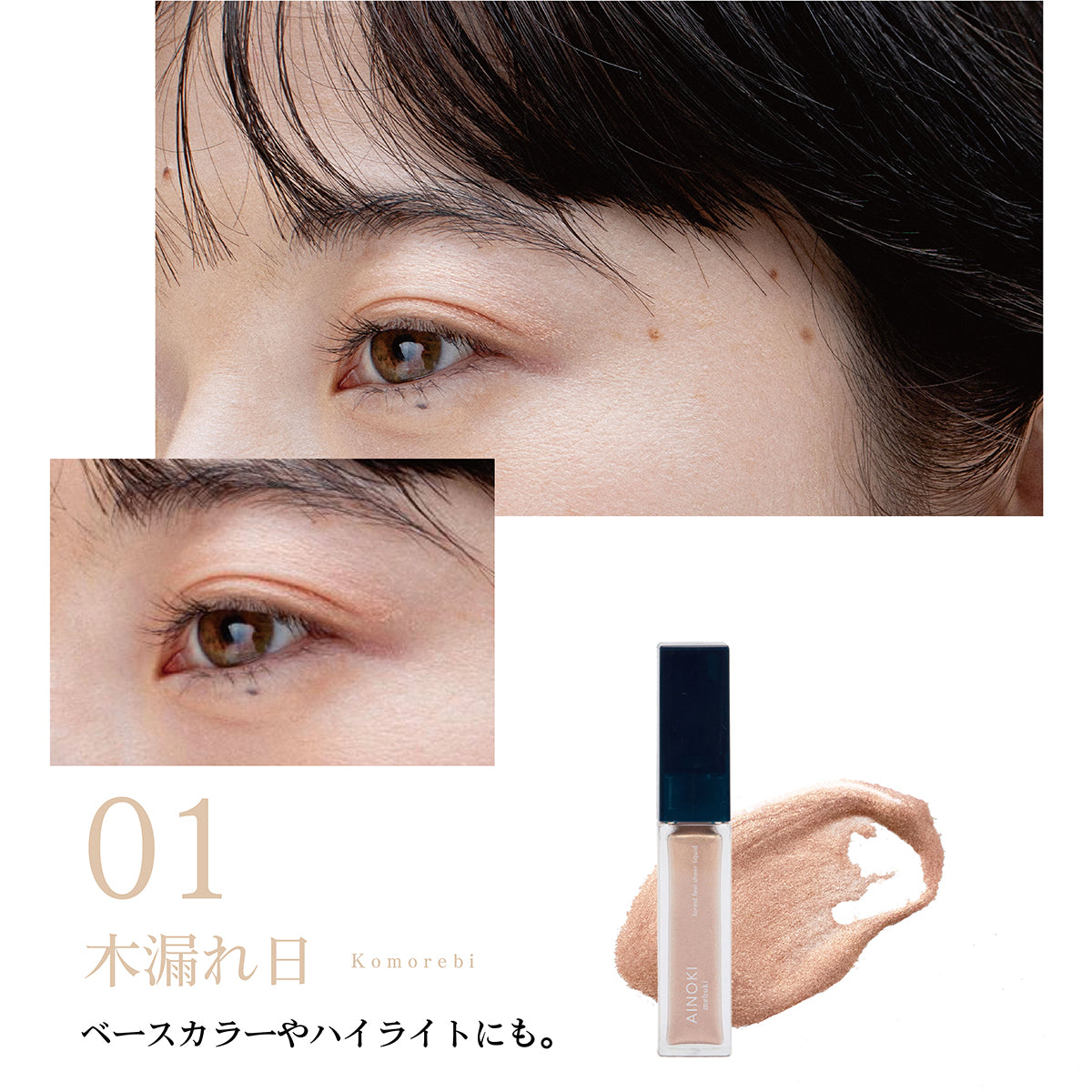 【リキッドアイシャドウ】forest feel sheer liquid
