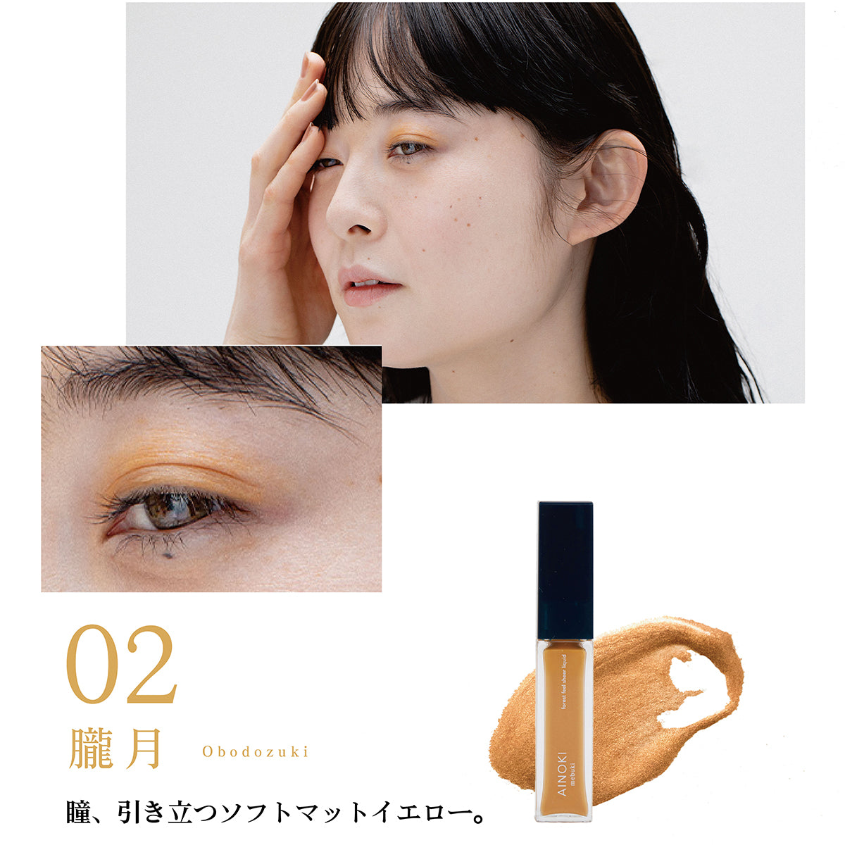 【リキッドアイシャドウ】forest feel sheer liquid