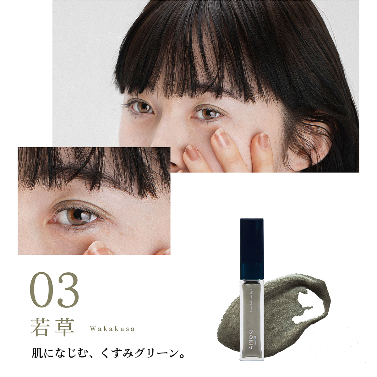 【リキッドアイシャドウ】forest feel sheer liquid
