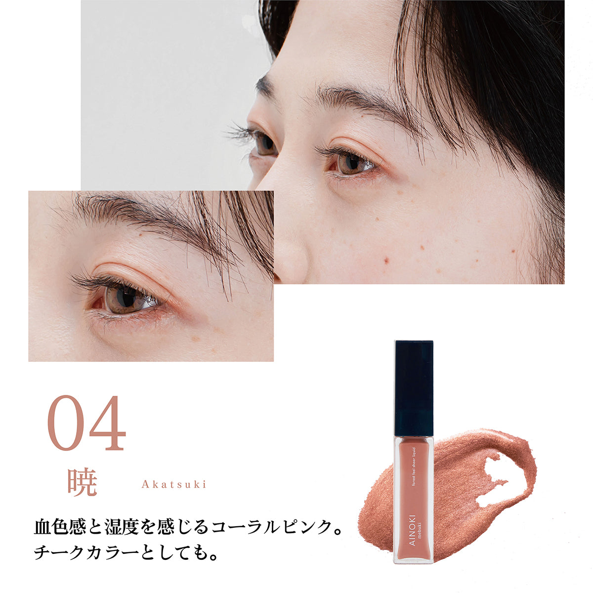 【リキッドアイシャドウ】forest feel sheer liquid
