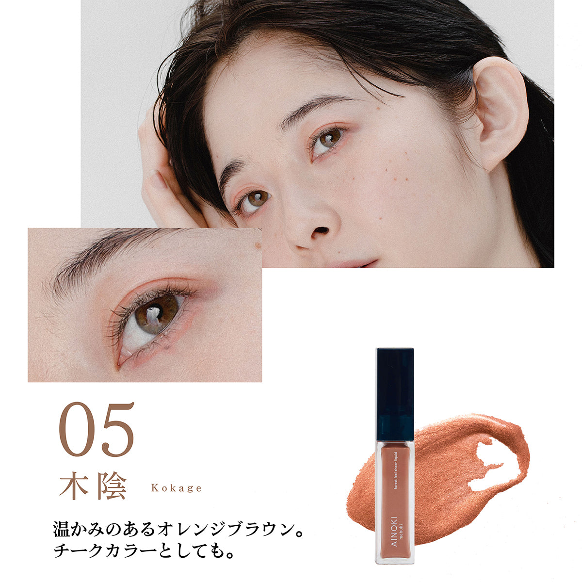【リキッドアイシャドウ】forest feel sheer liquid