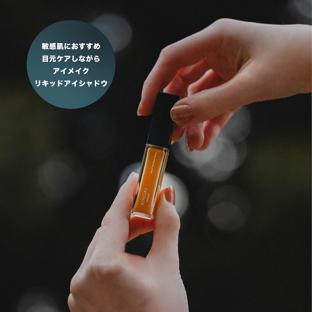 【リキッドアイシャドウ】forest feel sheer liquid
